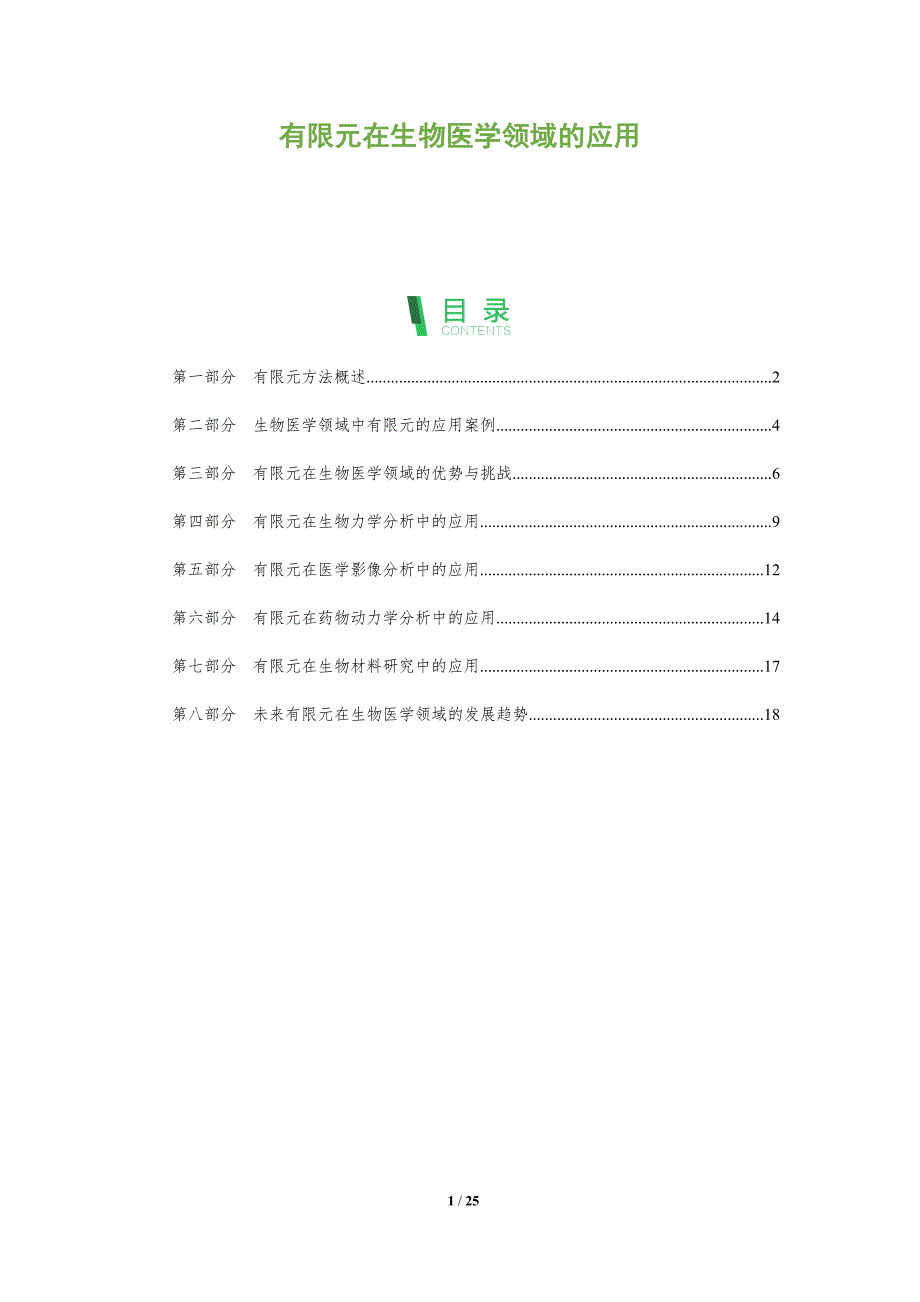 有限元在生物医学领域的应用-全面剖析_第1页
