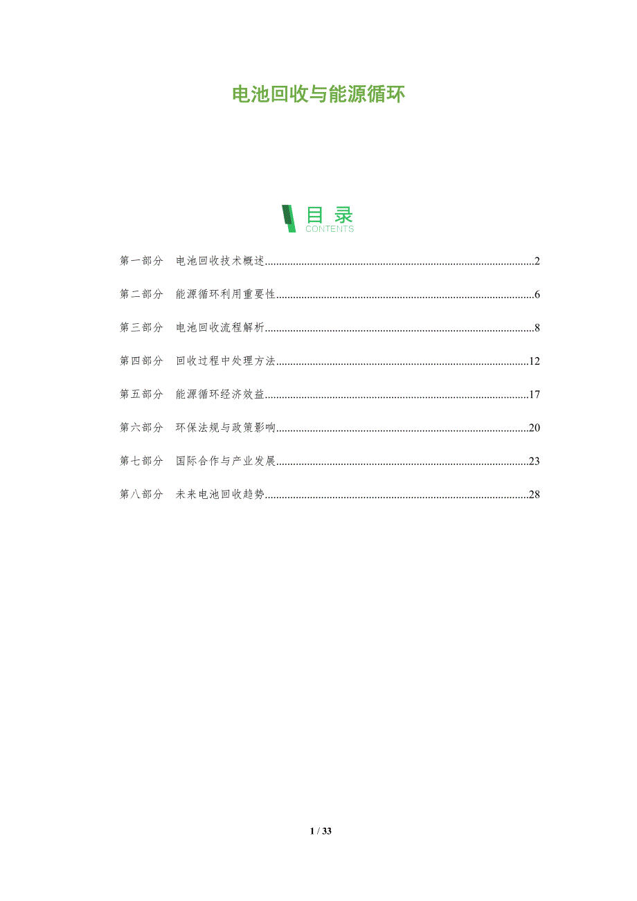 电池回收与能源循环-全面剖析_第1页