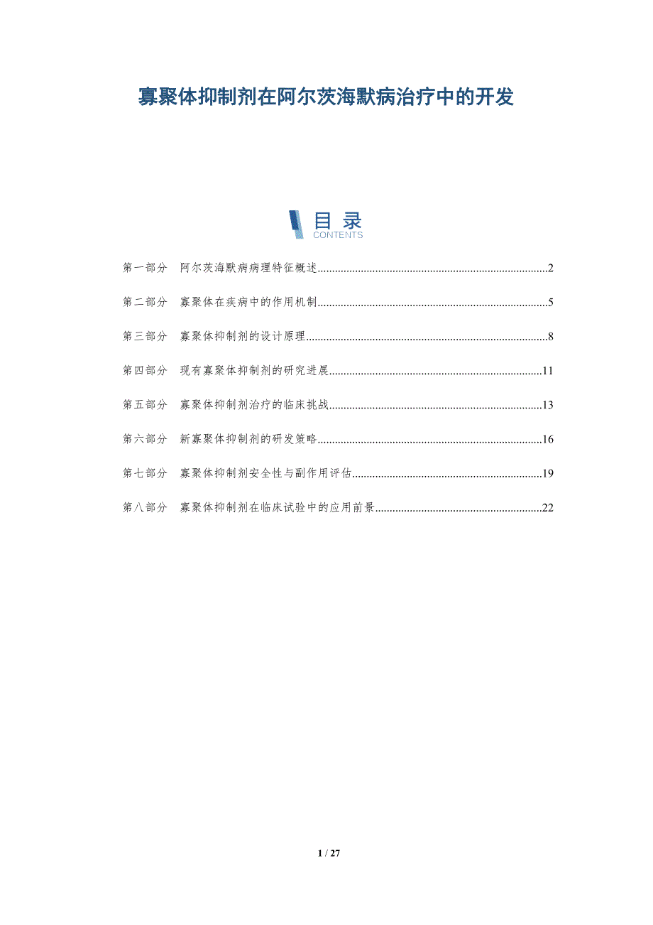 寡聚体抑制剂在阿尔茨海默病治疗中的开发-全面剖析_第1页