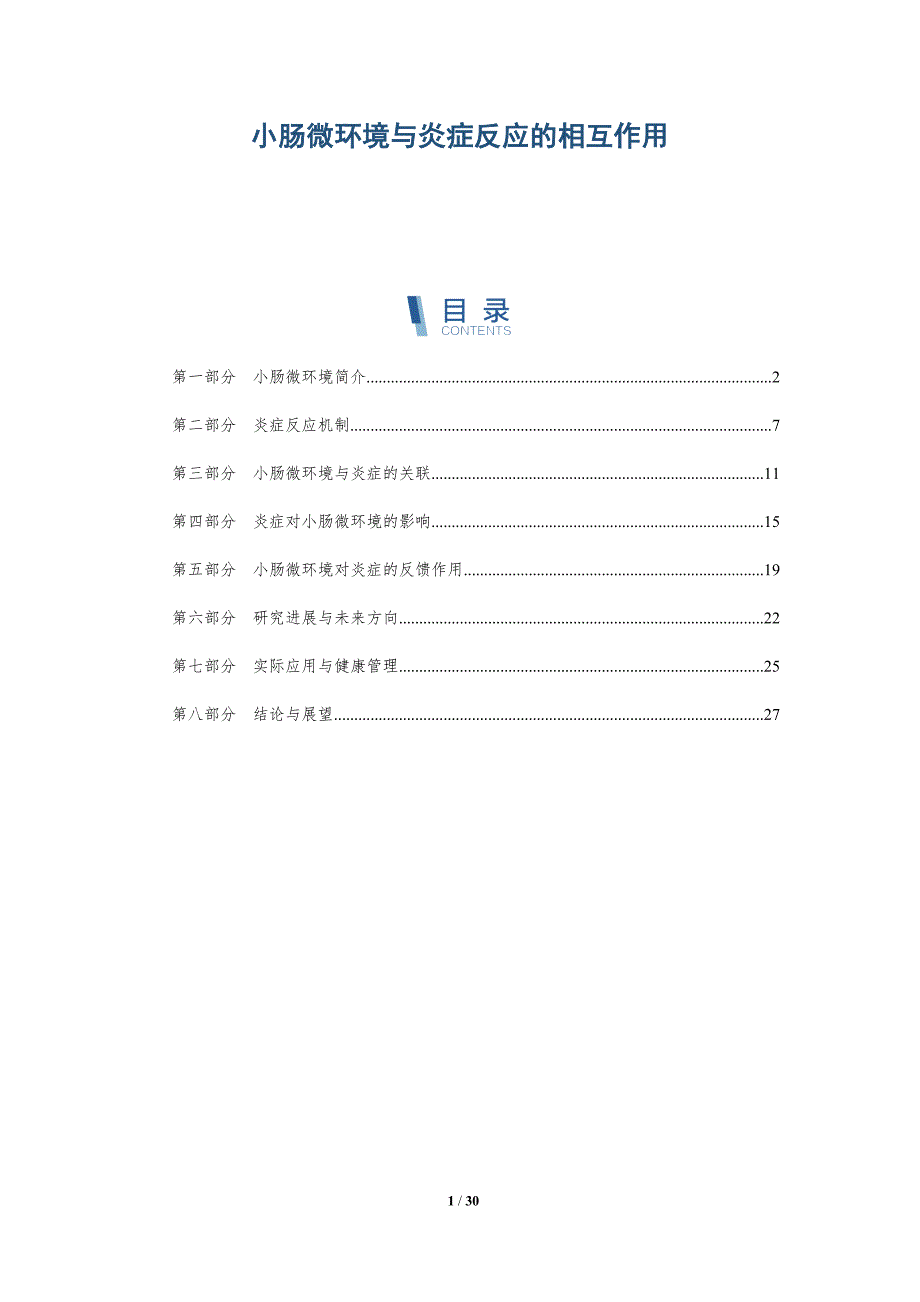 小肠微环境与炎症反应的相互作用-全面剖析_第1页