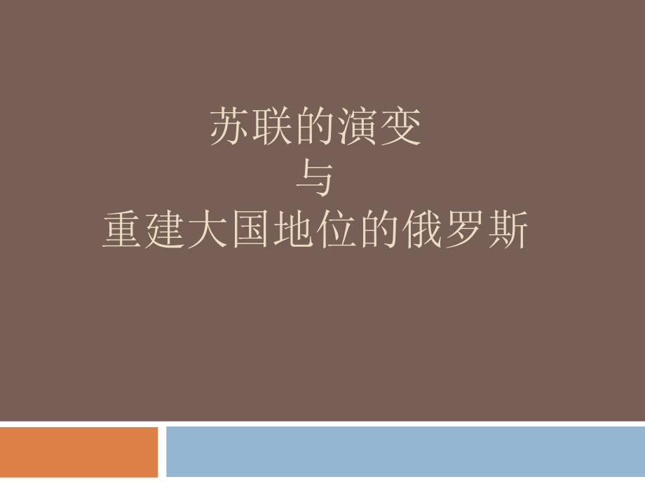 专题5苏联的演变与重建大国地位的俄罗斯_第1页