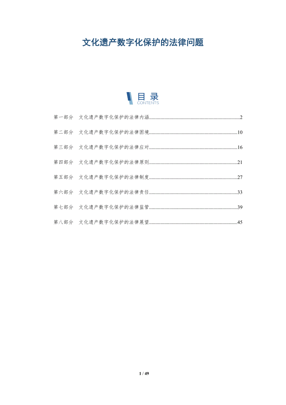 文化遗产数字化保护的法律问题-全面剖析_第1页