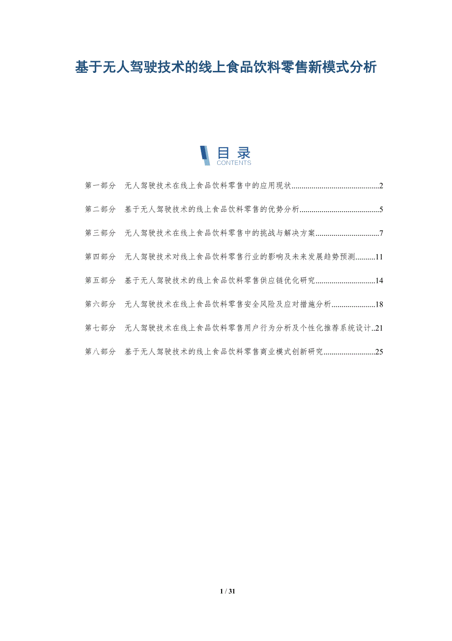 基于无人驾驶技术的线上食品饮料零售新模式分析-全面剖析_第1页