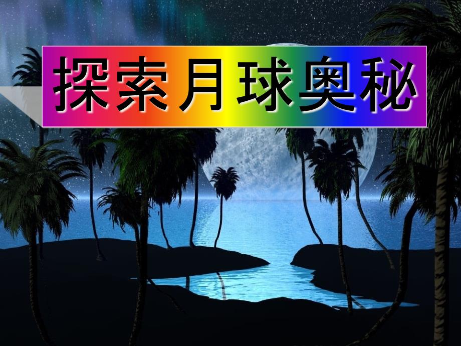 七级语文上册《探索月球奥秘》课件人教新课标_第1页