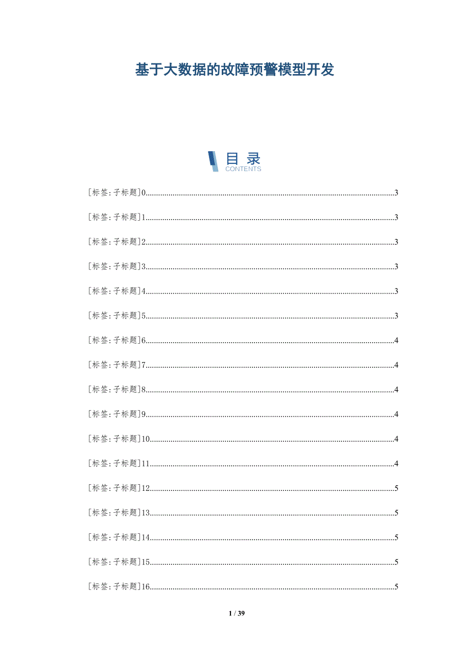基于大数据的故障预警模型开发-全面剖析_第1页