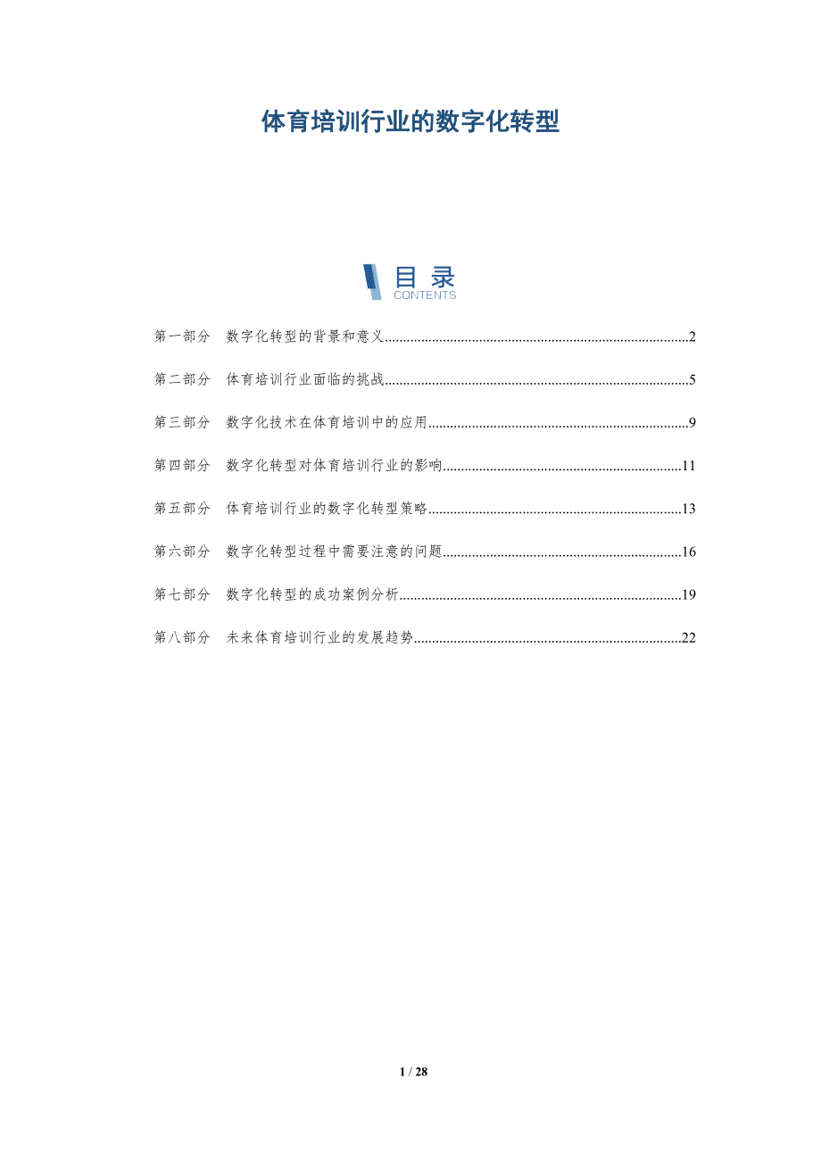 体育培训行业的数字化转型-全面剖析_第1页