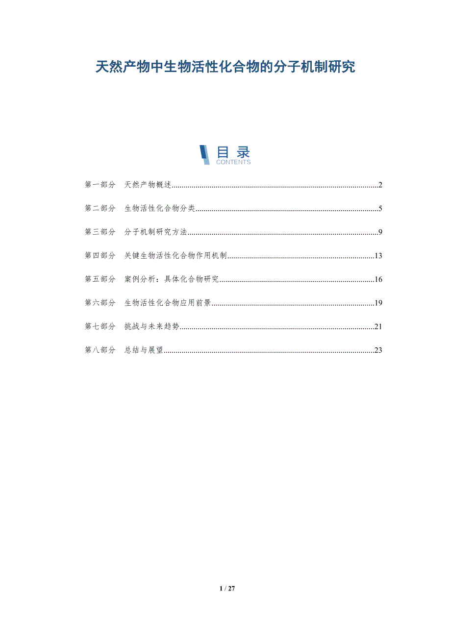 天然产物中生物活性化合物的分子机制研究-全面剖析_第1页