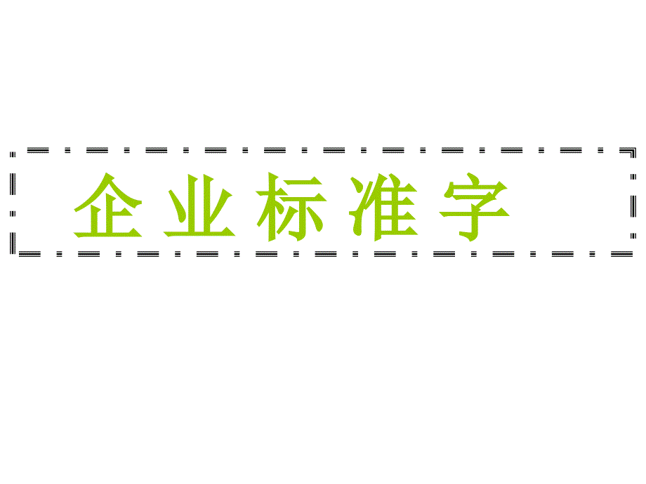 文字类商标标志课件_第1页