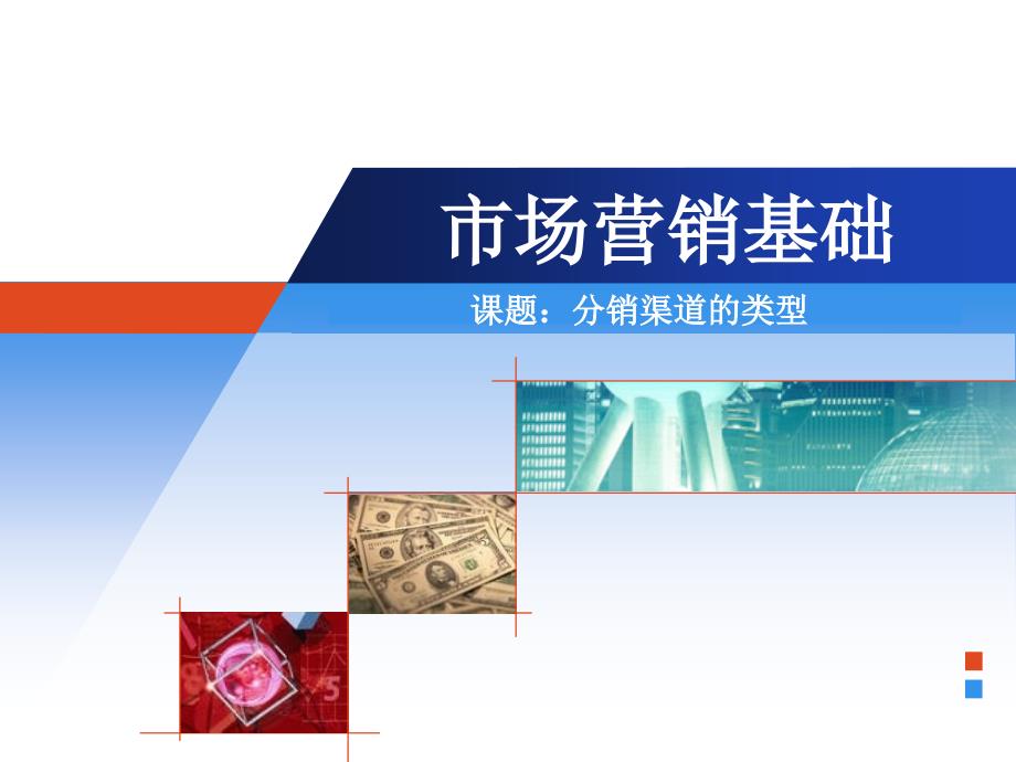 分销渠道的类型_第1页