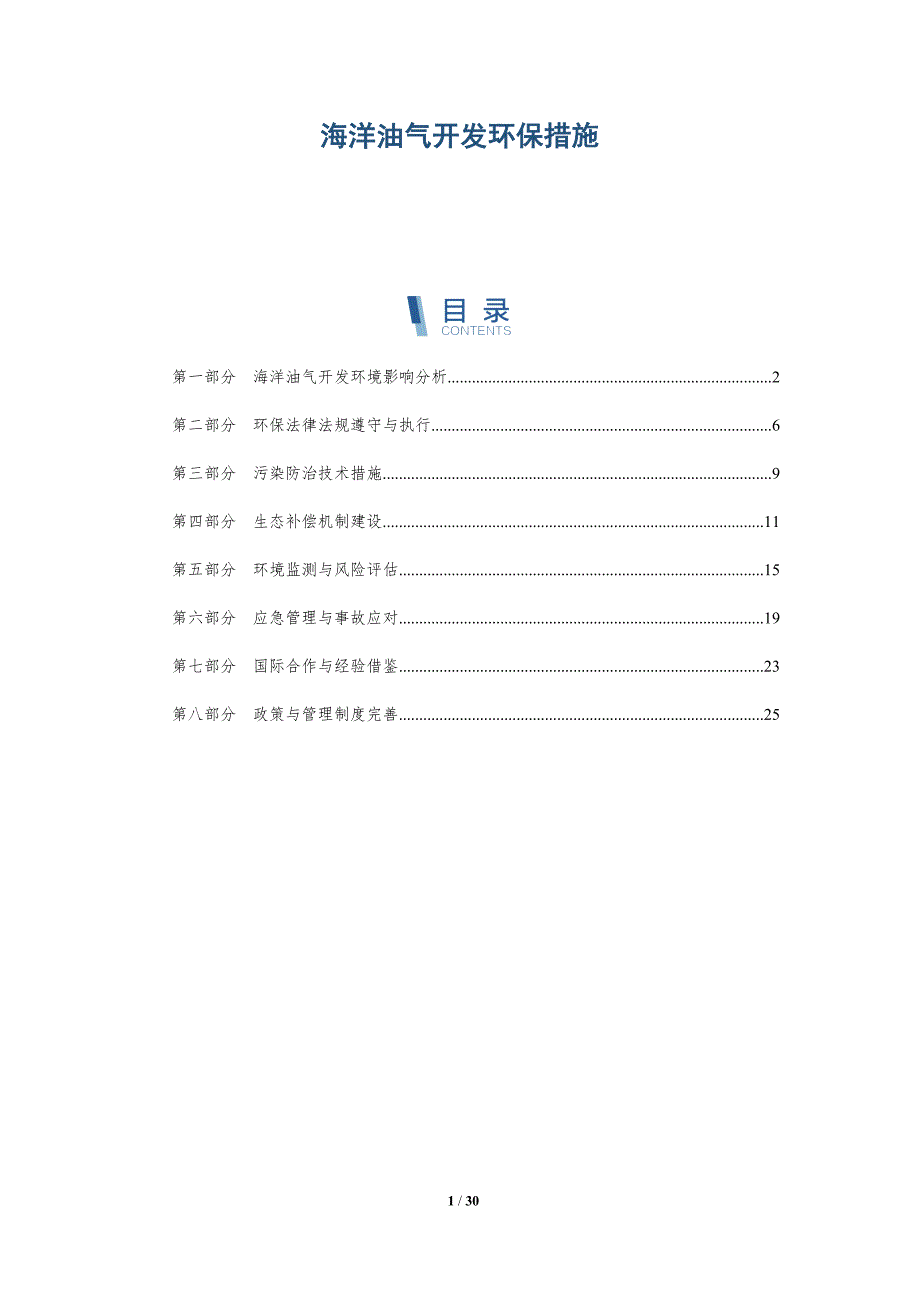 海洋油气开发环保措施-全面剖析_第1页