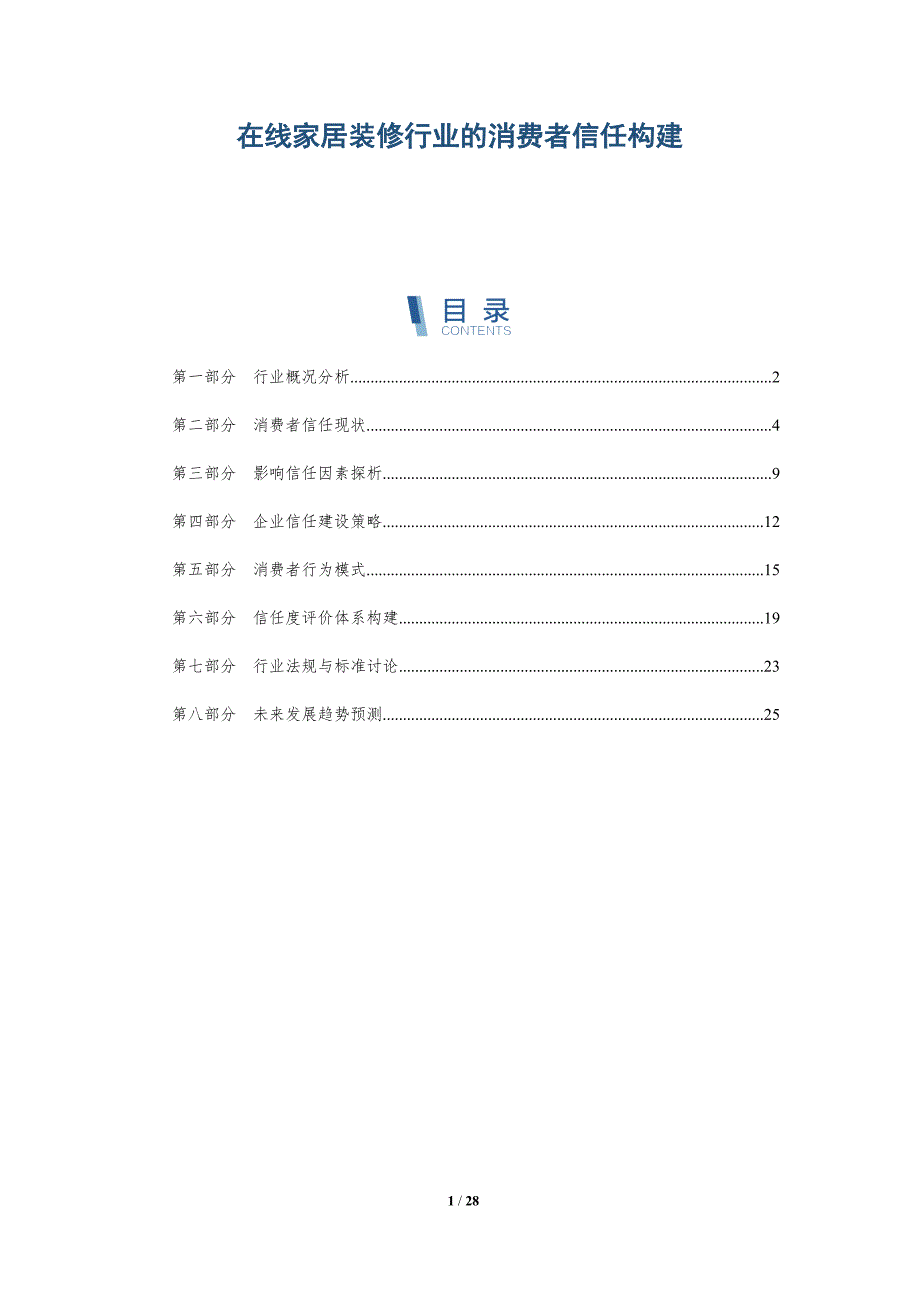 在线家居装修行业的消费者信任构建-全面剖析_第1页
