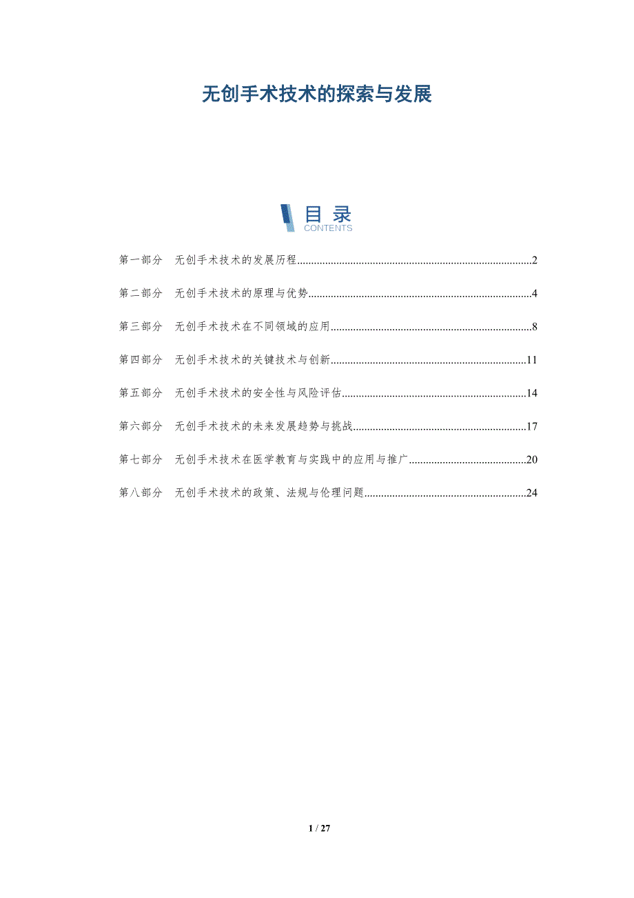 无创手术技术的探索与发展-全面剖析_第1页