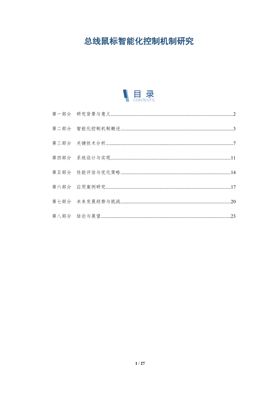总线鼠标智能化控制机制研究-全面剖析_第1页