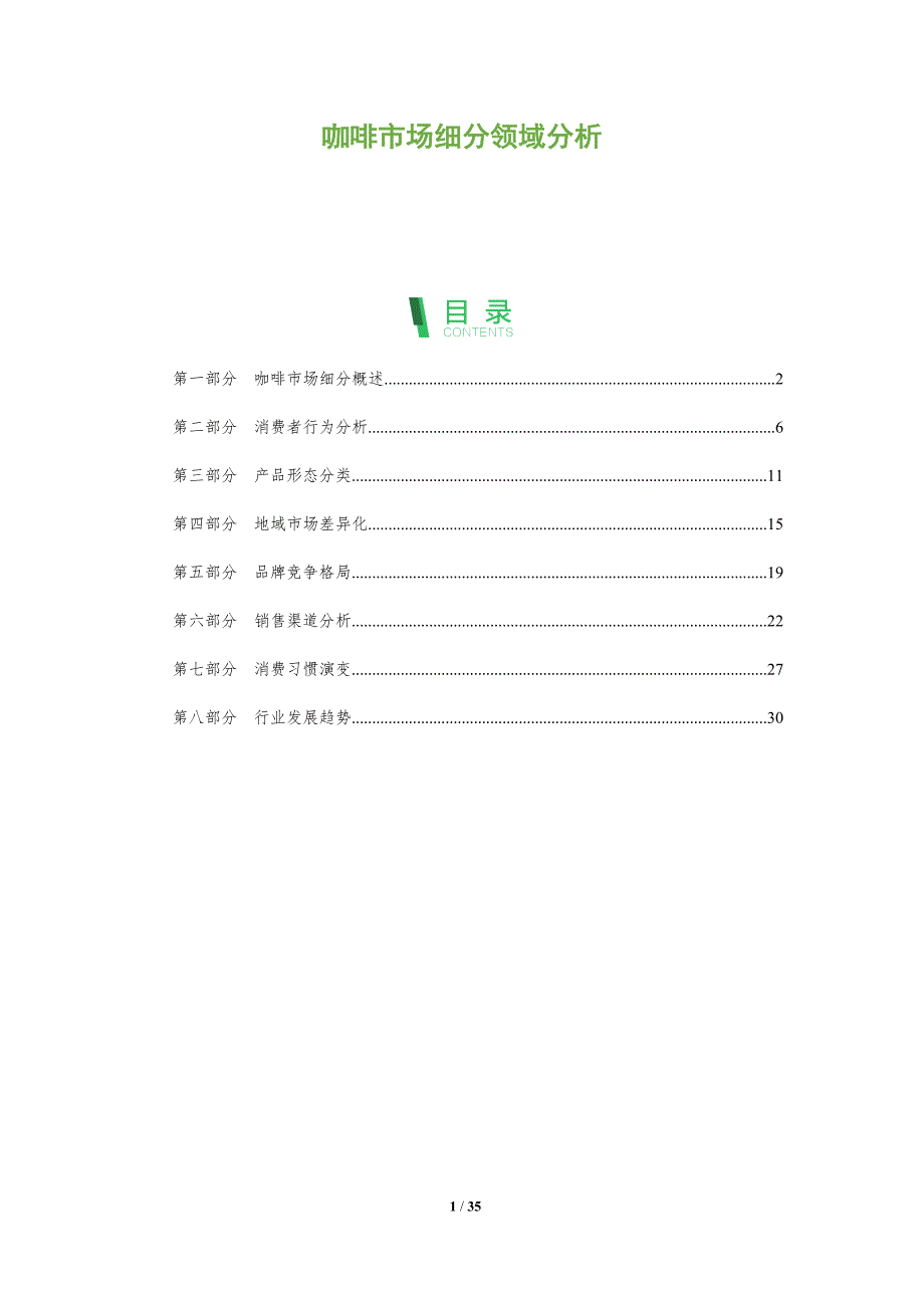 咖啡市场细分领域分析-全面剖析_第1页