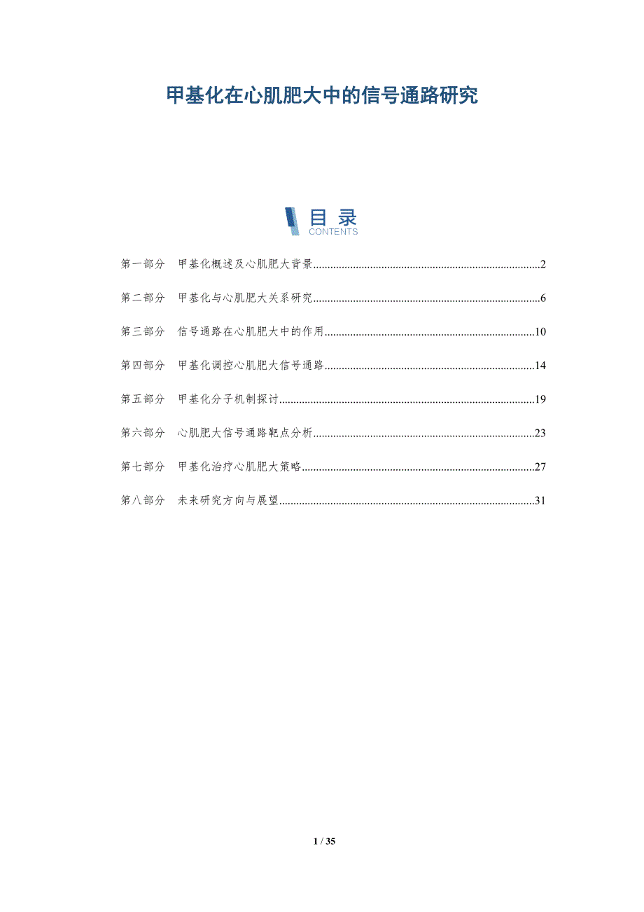 甲基化在心肌肥大中的信号通路研究-全面剖析_第1页