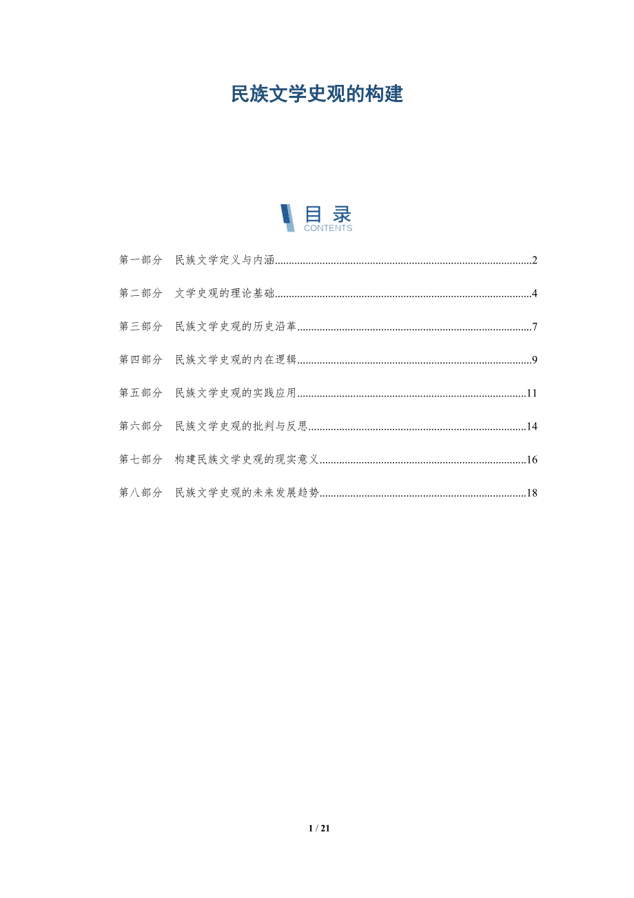 民族文学史观的构建-全面剖析_第1页