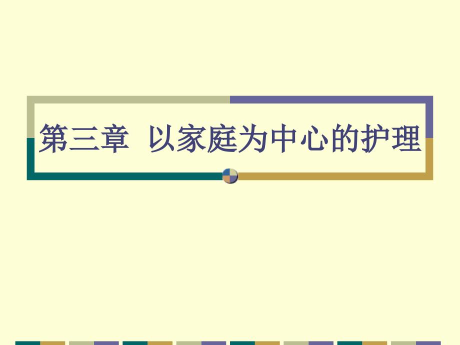 社区护理第3章以家庭为中心的护理方案_第1页