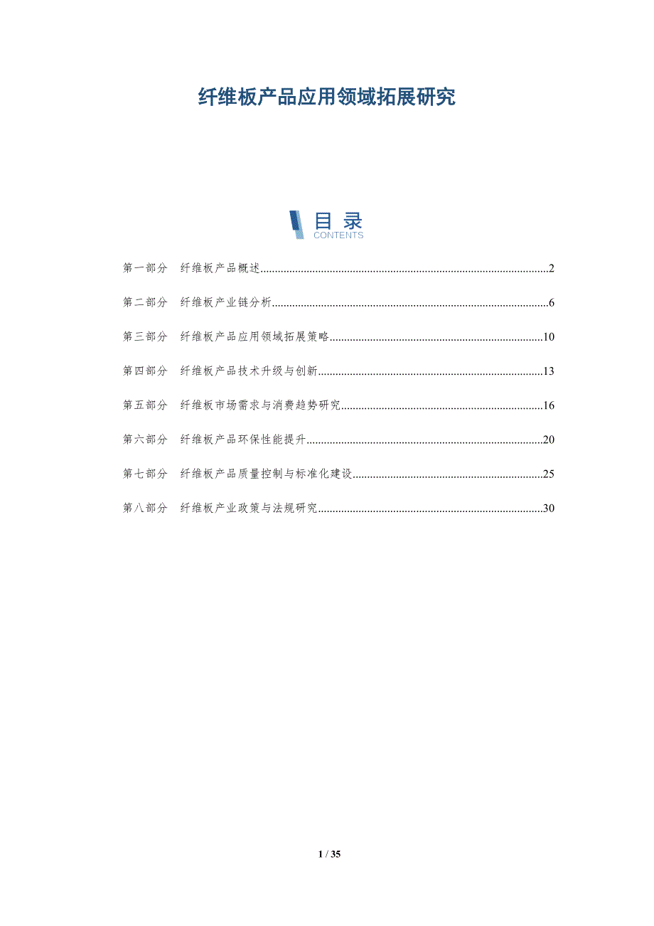 纤维板产品应用领域拓展研究-全面剖析_第1页