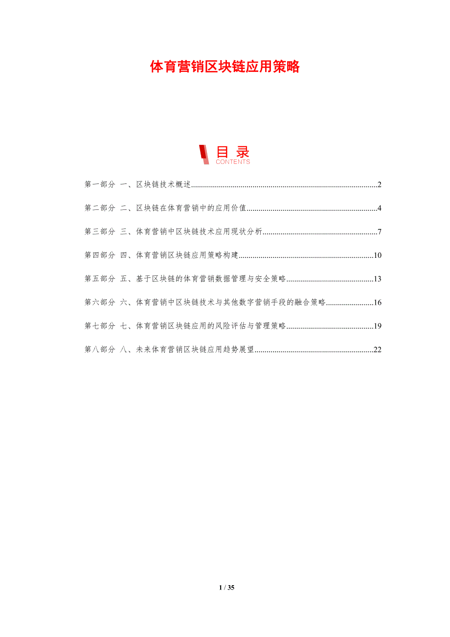 体育营销区块链应用策略-全面剖析_第1页