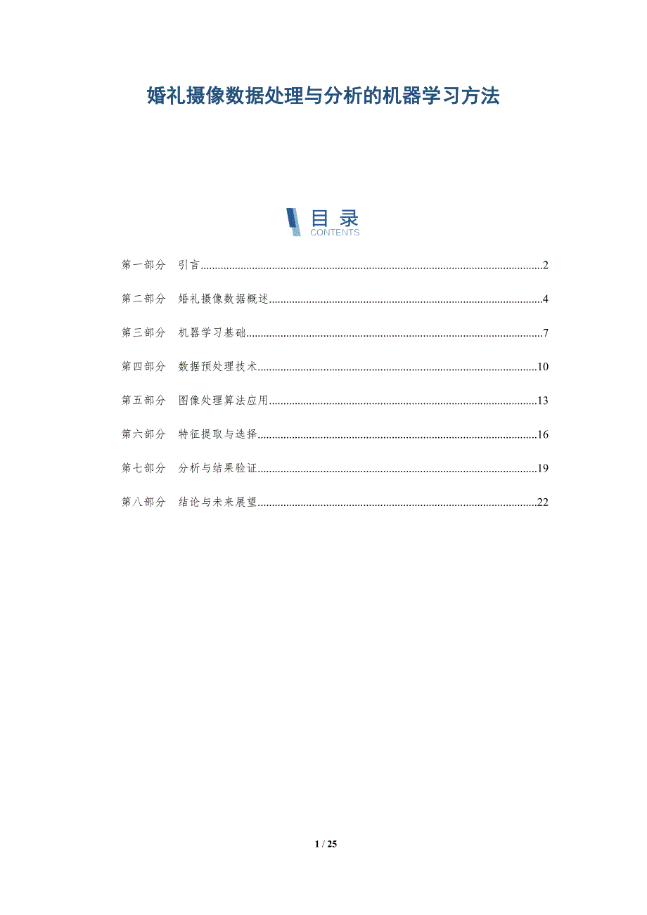 婚礼摄像数据处理与分析的机器学习方法-全面剖析_第1页