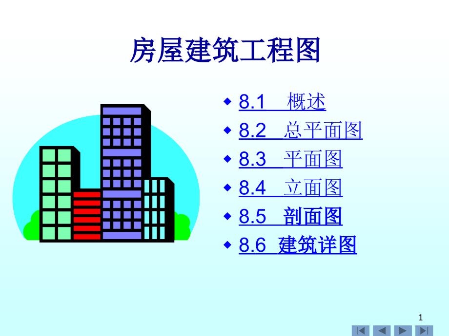 房屋建筑工程图课件_第1页