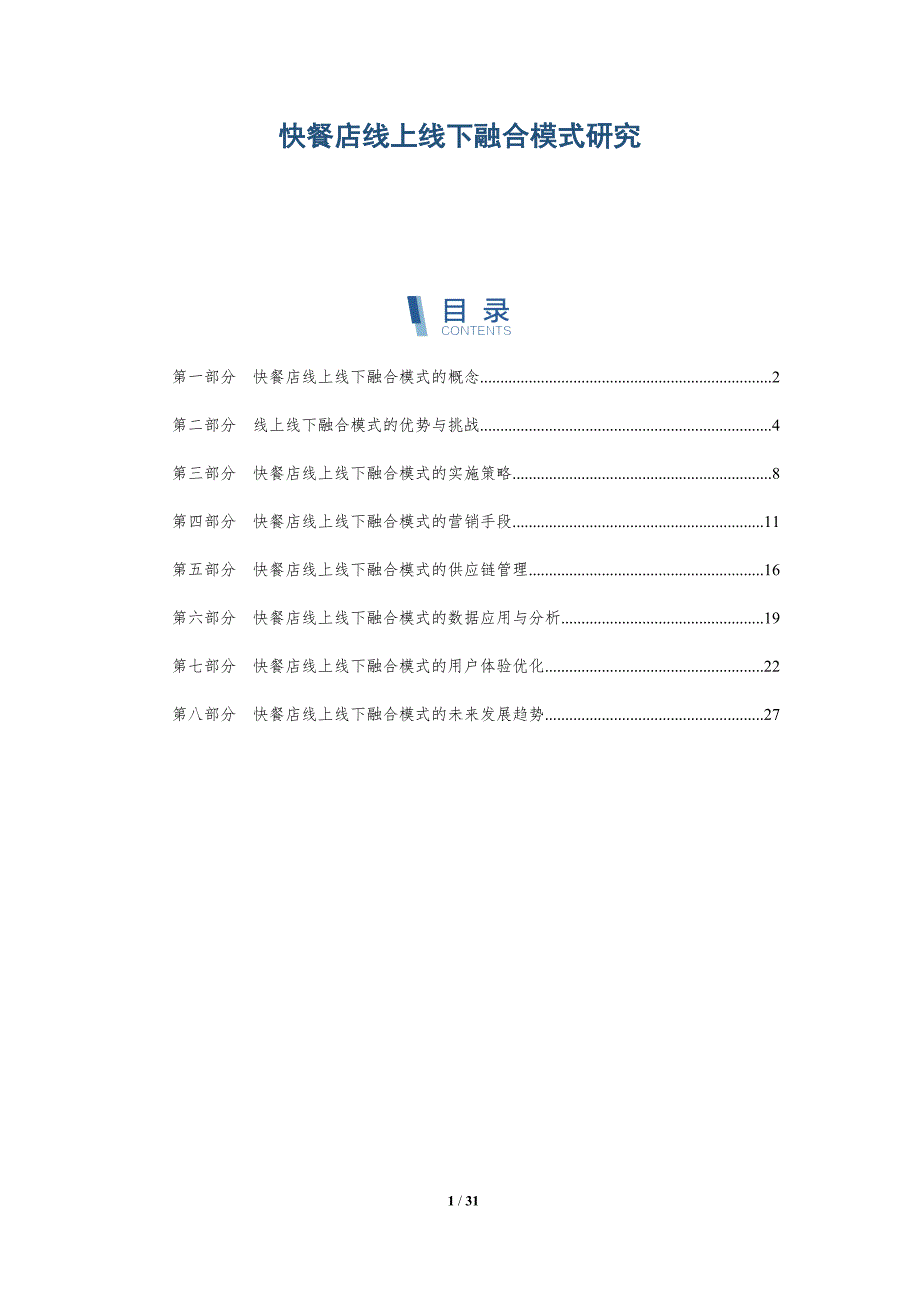 快餐店线上线下融合模式研究-全面剖析_第1页