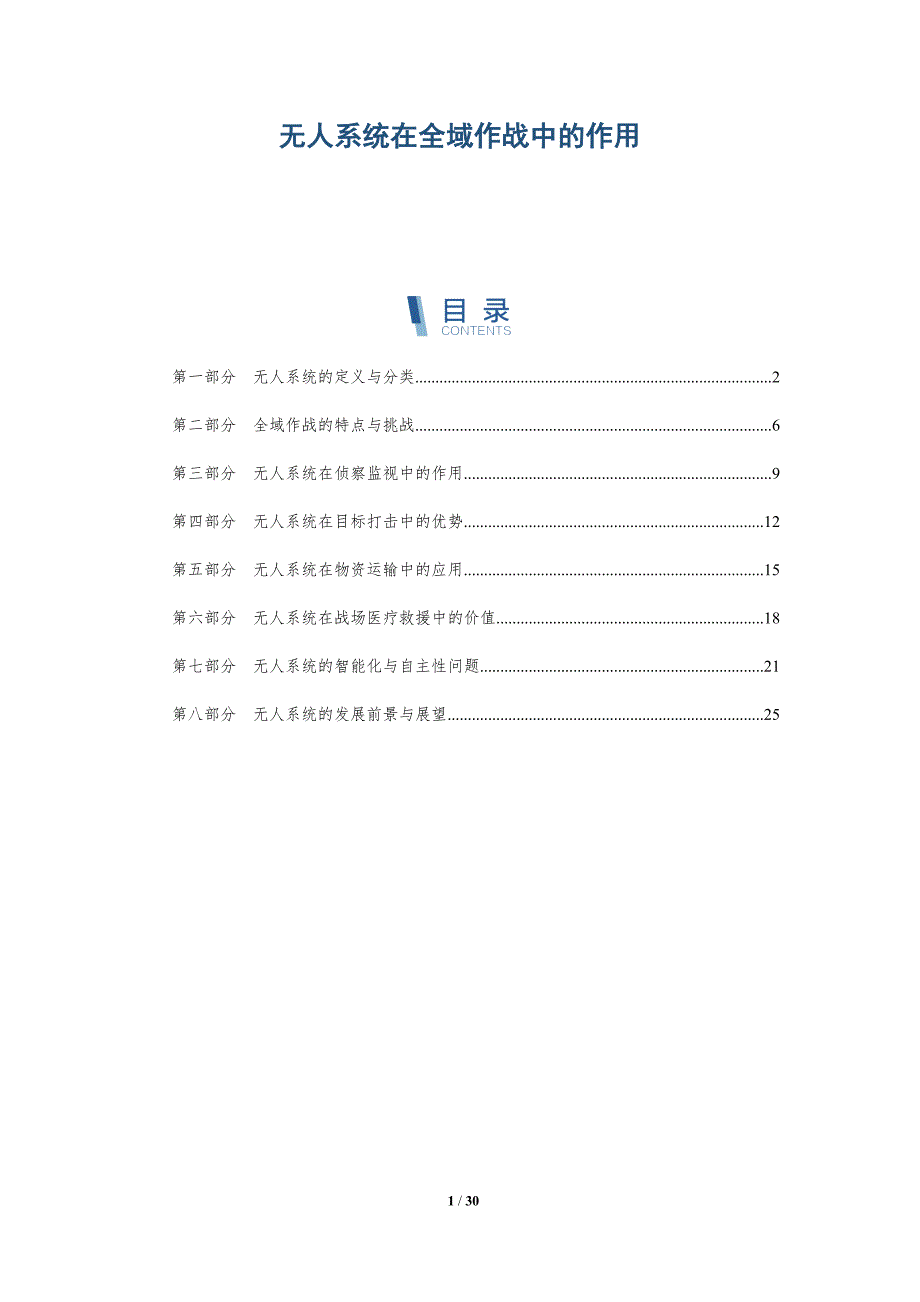 无人系统在全域作战中的作用-全面剖析_第1页