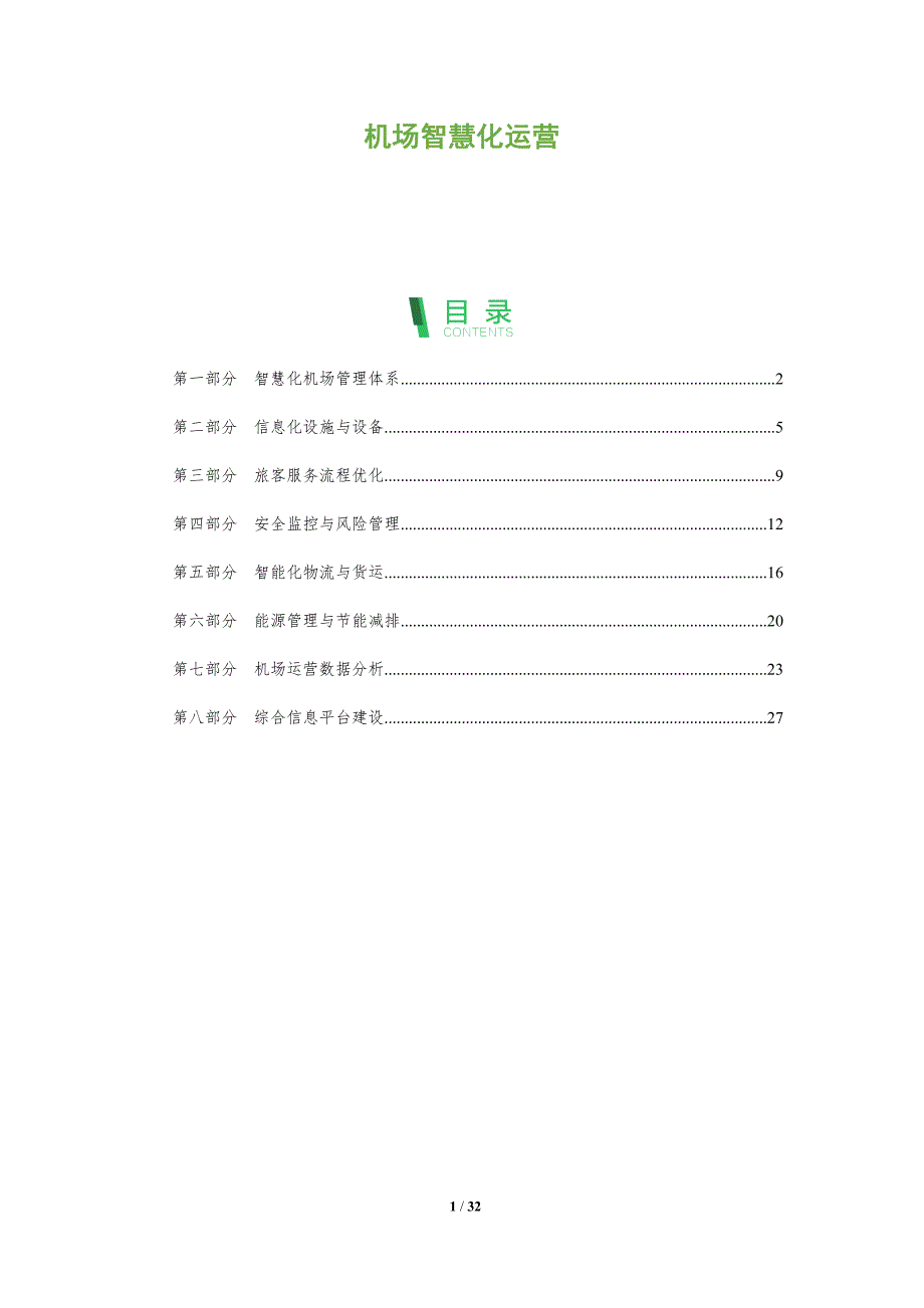 机场智慧化运营-全面剖析_第1页