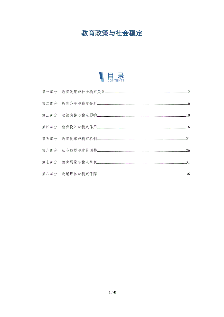 教育政策与社会稳定-全面剖析_第1页