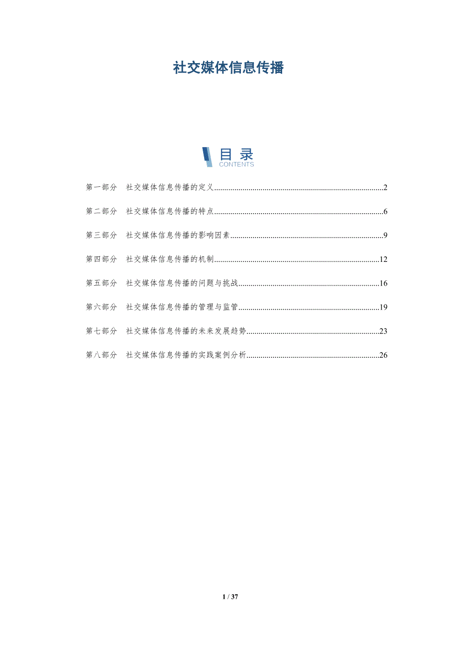 社交媒体信息传播-全面剖析_第1页