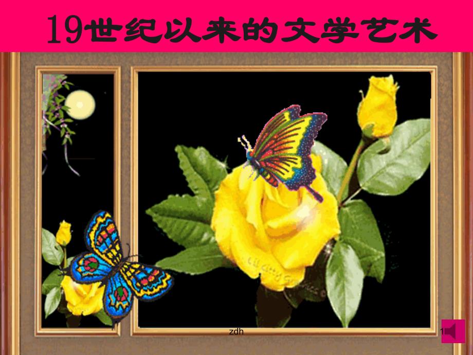 工业革命时代的浪漫情怀讲解课件_第1页