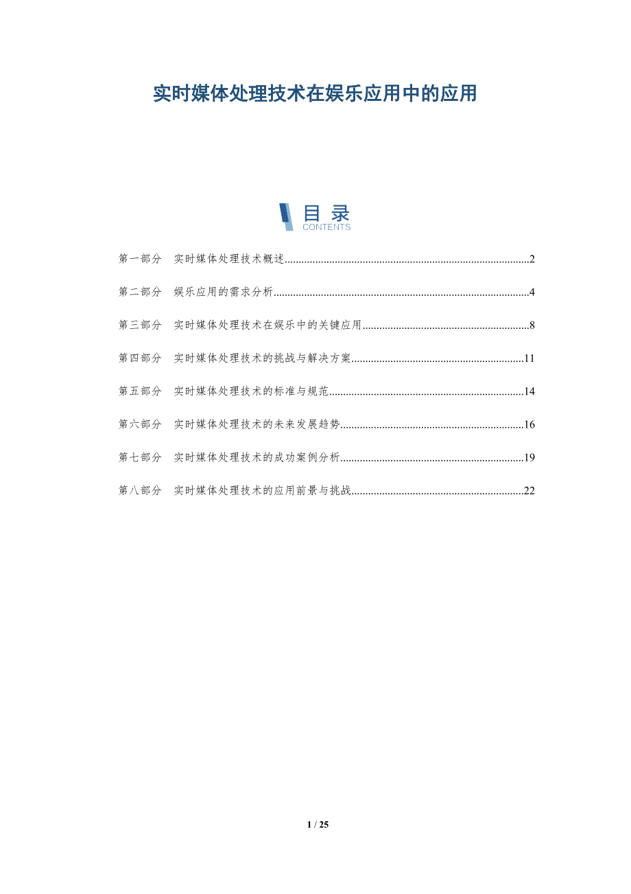 实时媒体处理技术在娱乐应用中的应用-全面剖析_第1页