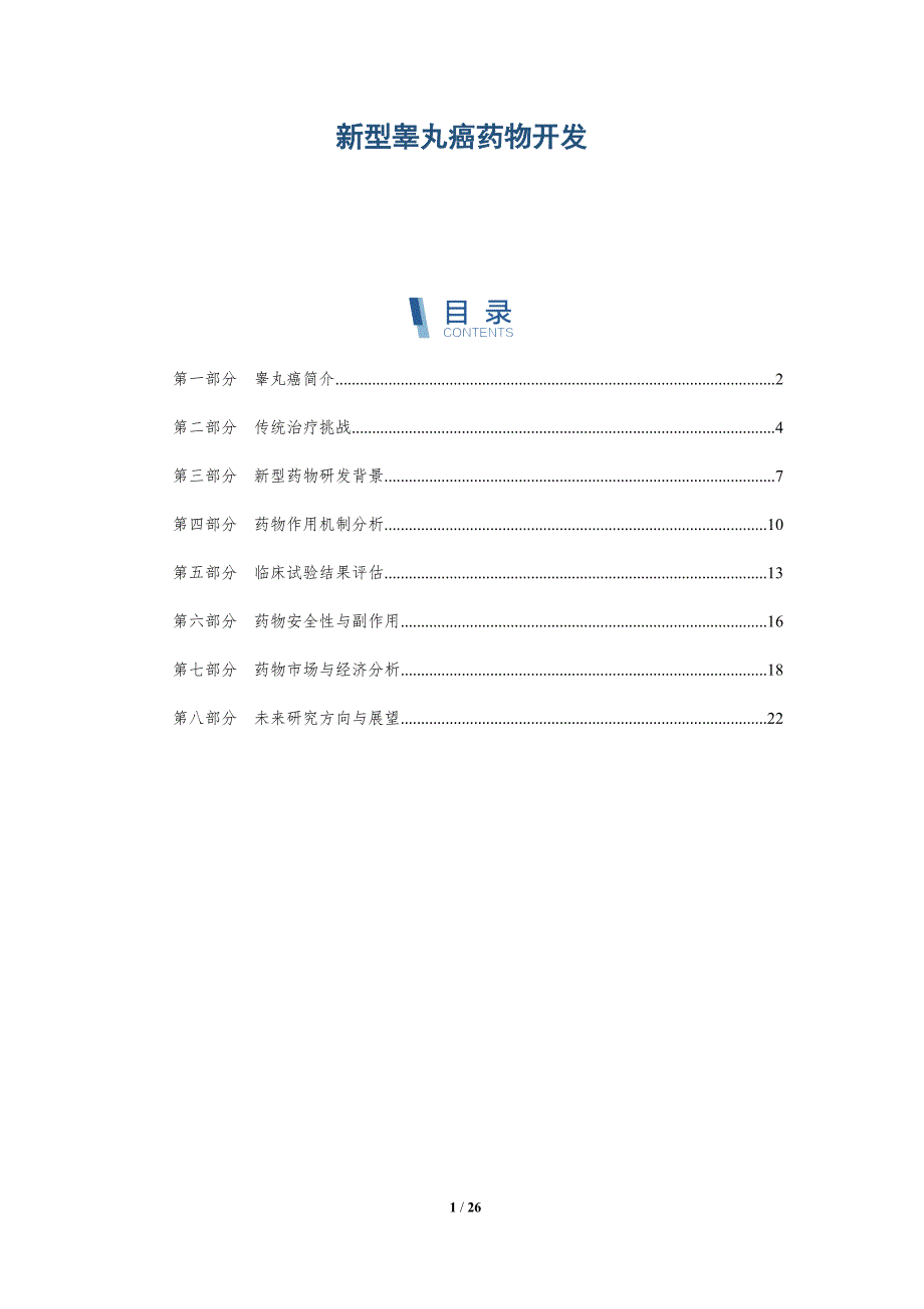 新型睾丸癌药物开发-全面剖析_第1页