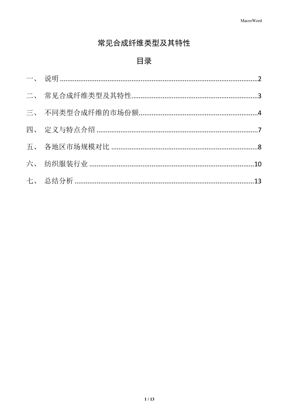 常见合成纤维类型及其特性_第1页
