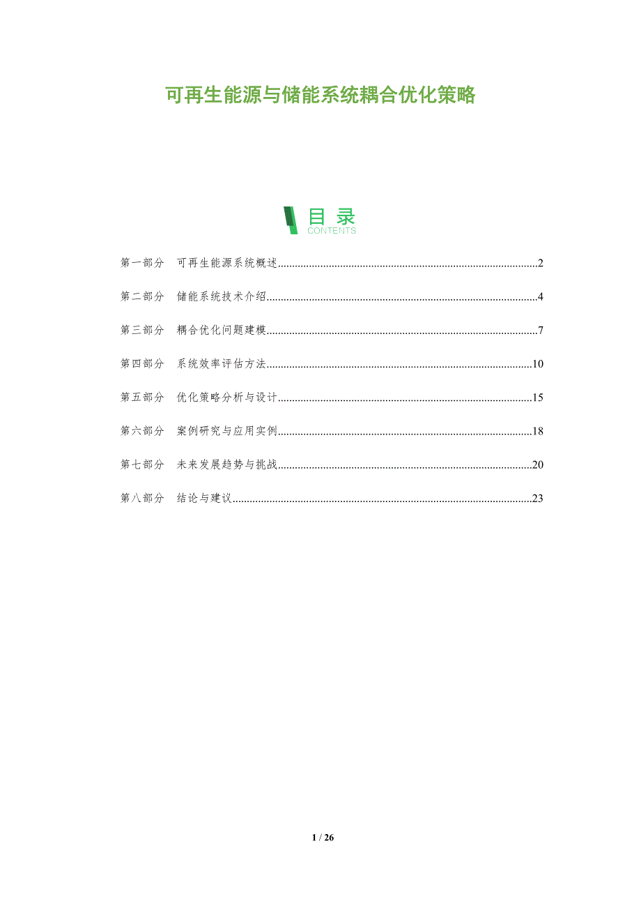 可再生能源与储能系统耦合优化策略-全面剖析_第1页