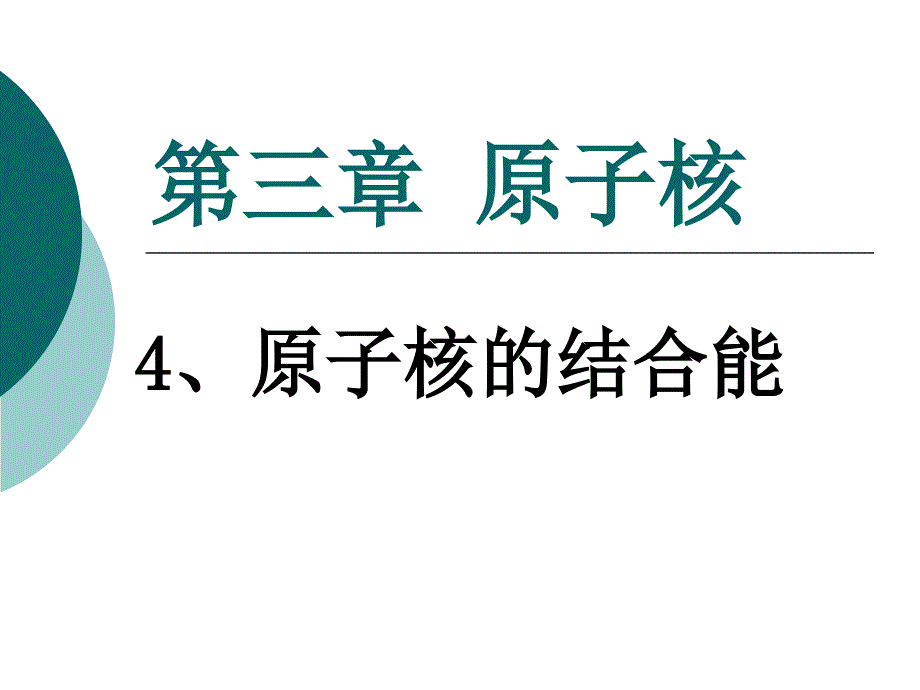 4-原子核的结合能_第1页