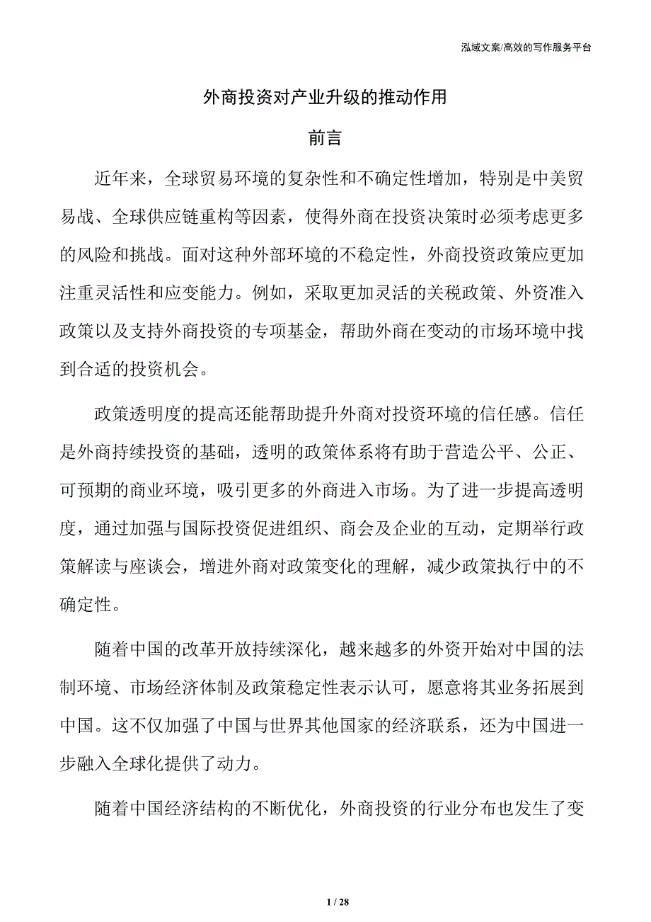外商投资对产业升级的推动作用_第1页