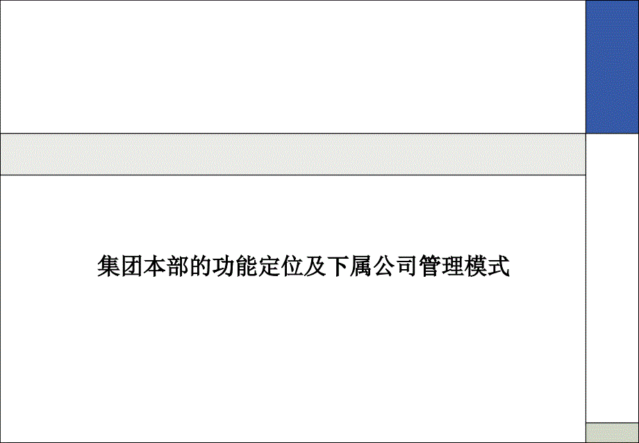 集团本部的功能定位及下属公司管理模式_第1页