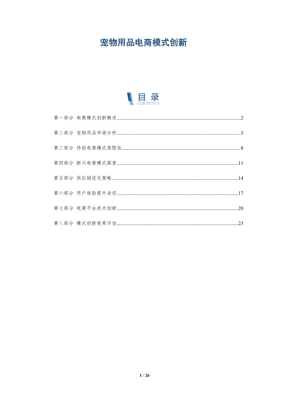宠物用品电商模式创新-全面剖析_第1页