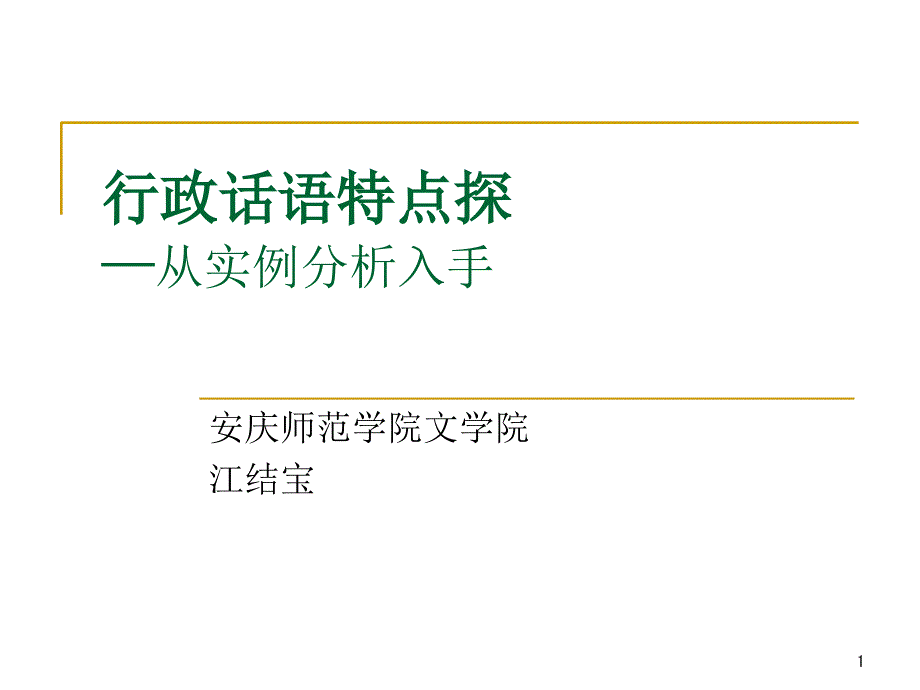 行政话语特点探微_第1页