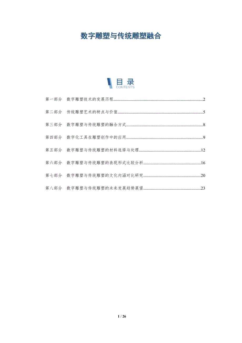 数字雕塑与传统雕塑融合-全面剖析_第1页