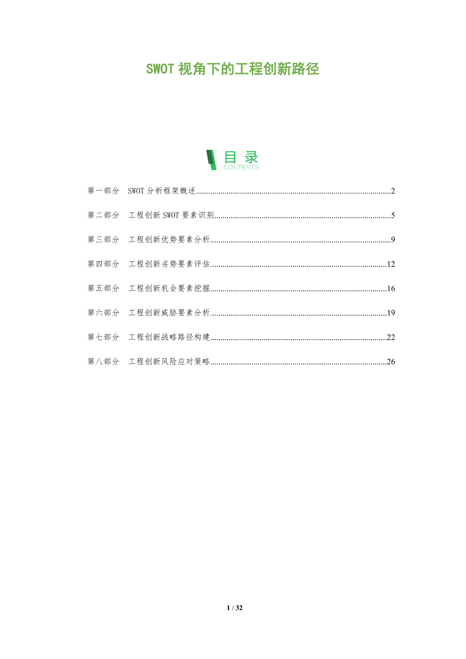 SWOT视角下的工程创新路径-全面剖析_第1页