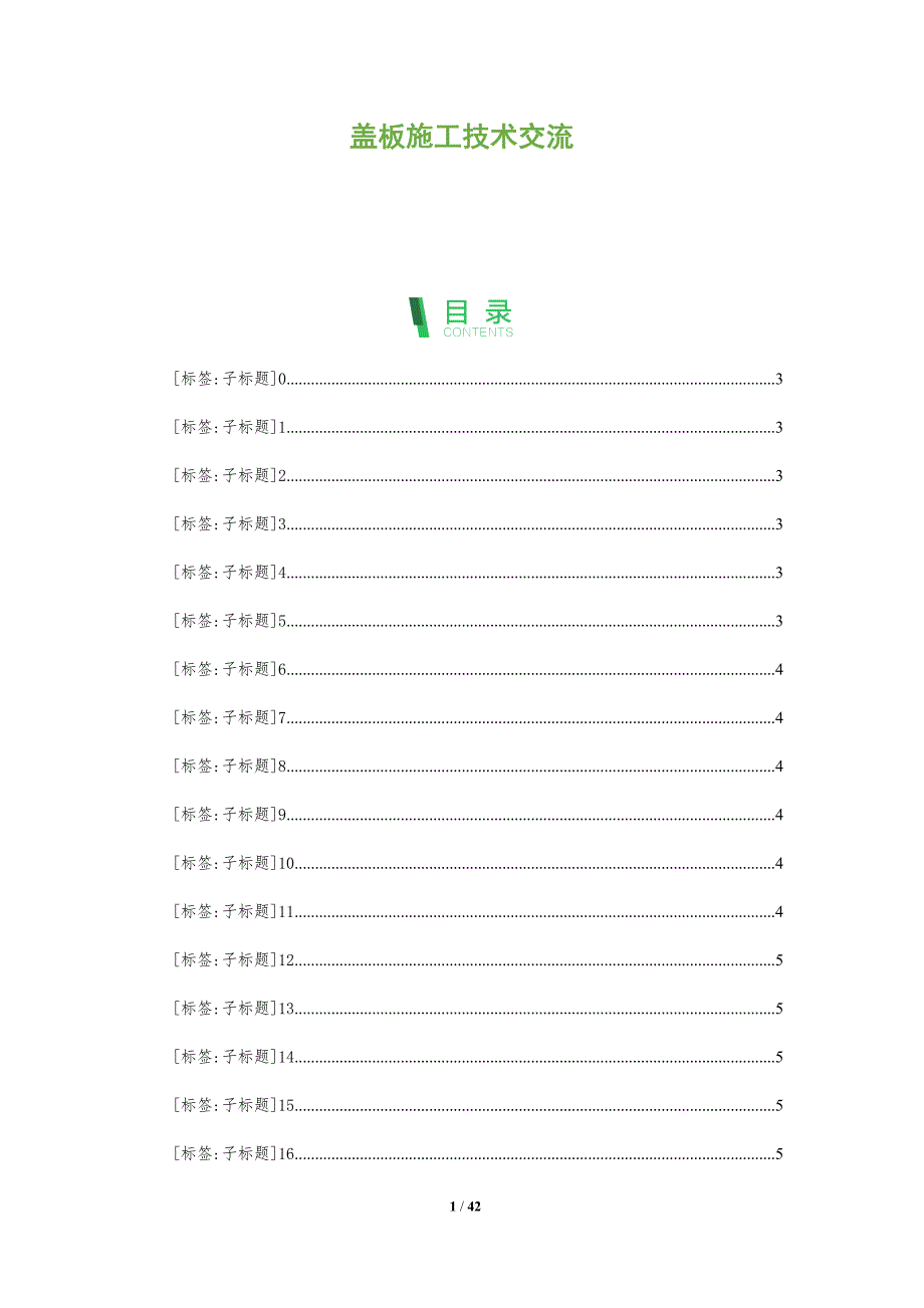 盖板施工技术交流-全面剖析_第1页