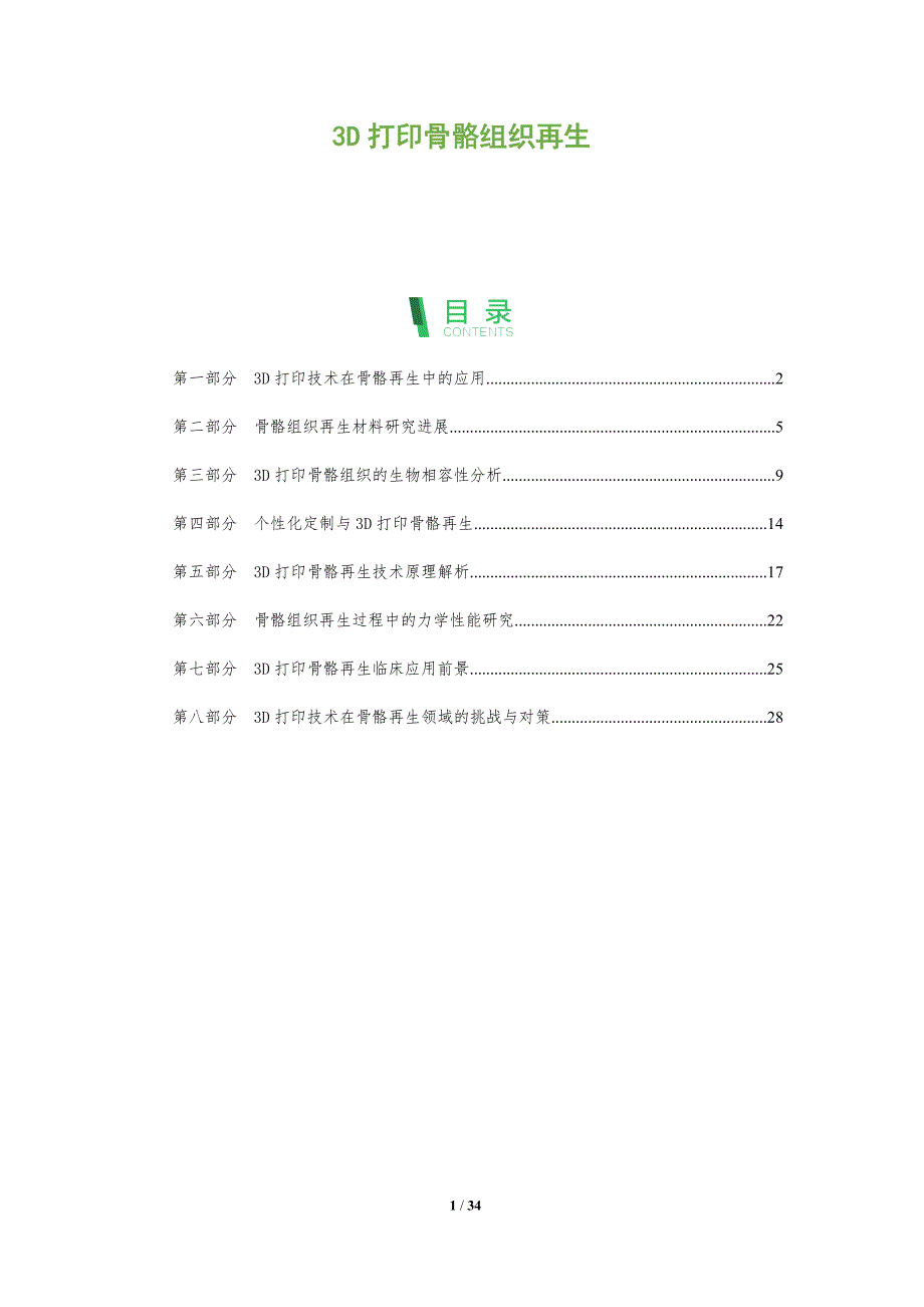3D打印骨骼组织再生-全面剖析_第1页