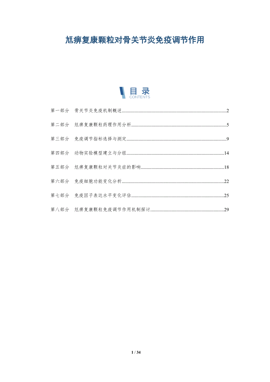 尪痹复康颗粒对骨关节炎免疫调节作用-全面剖析_第1页