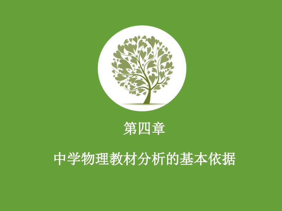 中学物理教材分析的基本依据_第1页