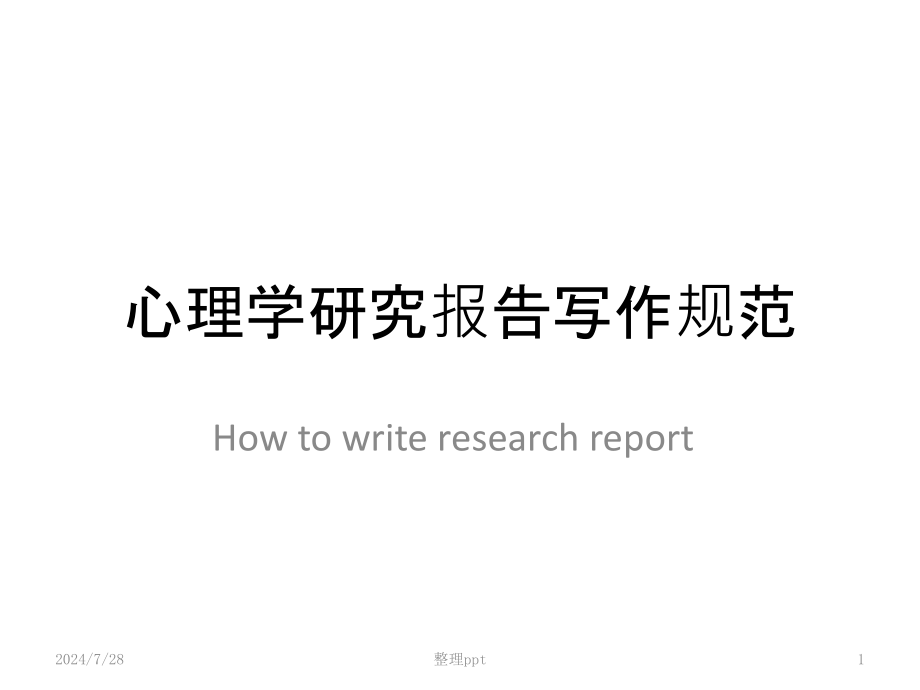心理学研究报告写作规范课件_第1页