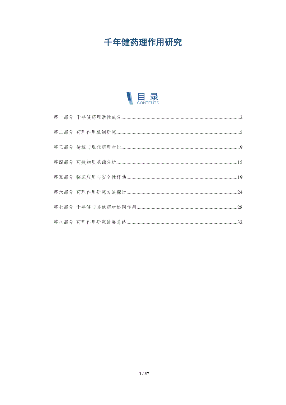 千年健药理作用研究-全面剖析_第1页