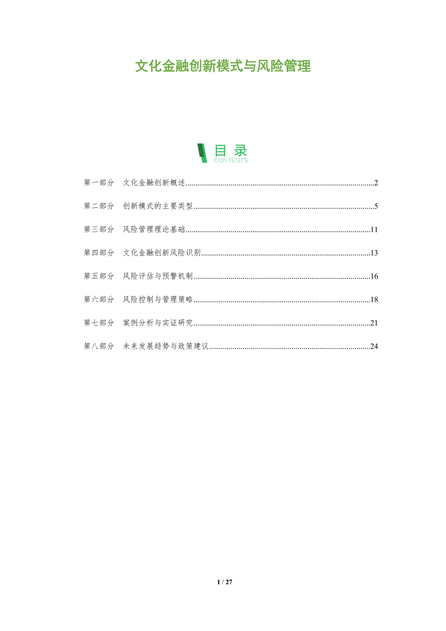 文化金融创新模式与风险管理-全面剖析_第1页