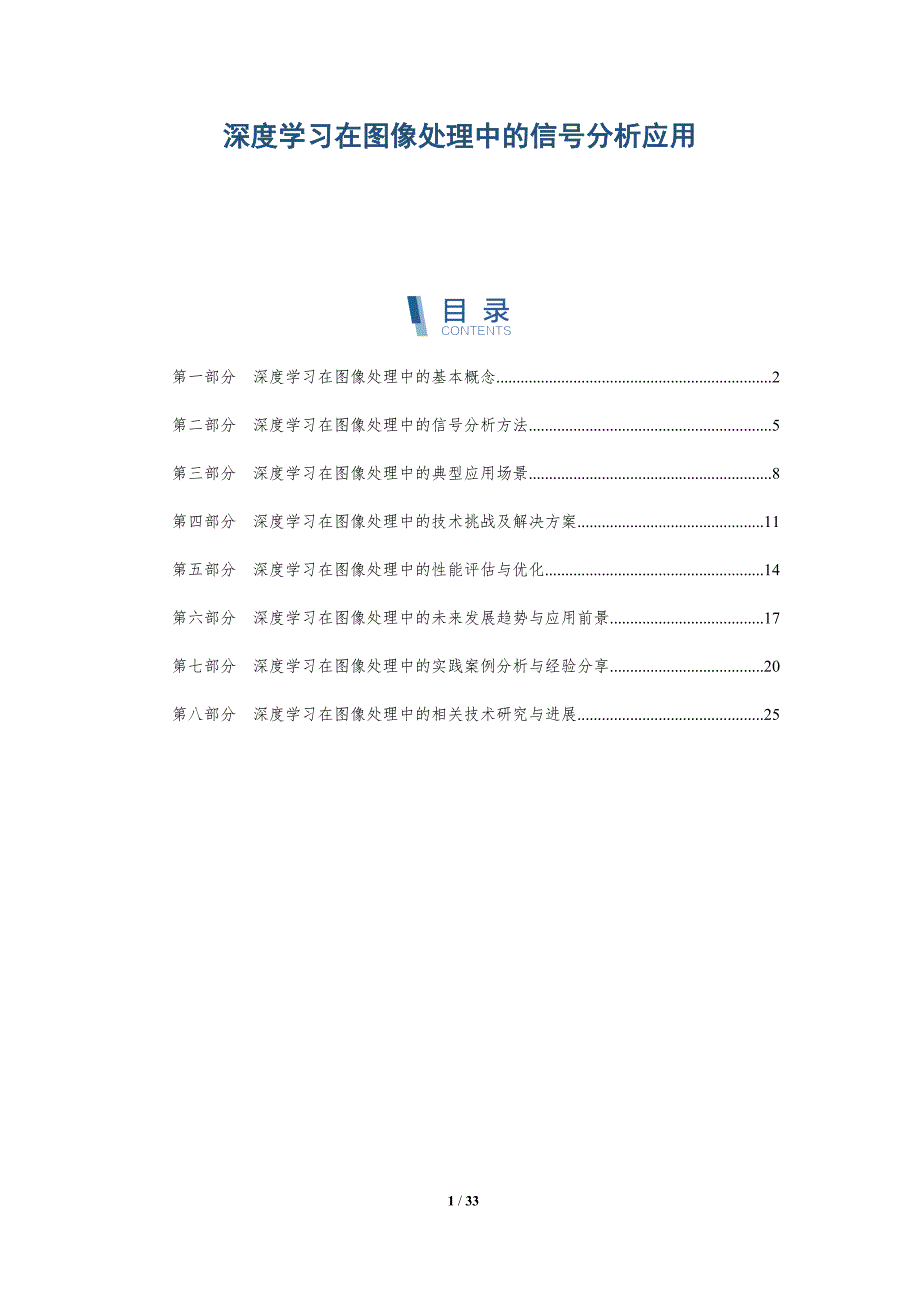 深度学习在图像处理中的信号分析应用-全面剖析_第1页